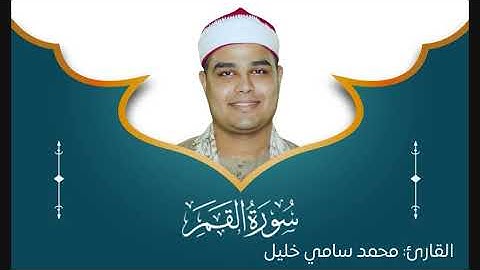#المصحف_المرتل (سورة القمر) بصوت القارئ الشيخ محمد سامي خليل #هدوء #روعة_التلاوة_وجمال_الخشوع ♥