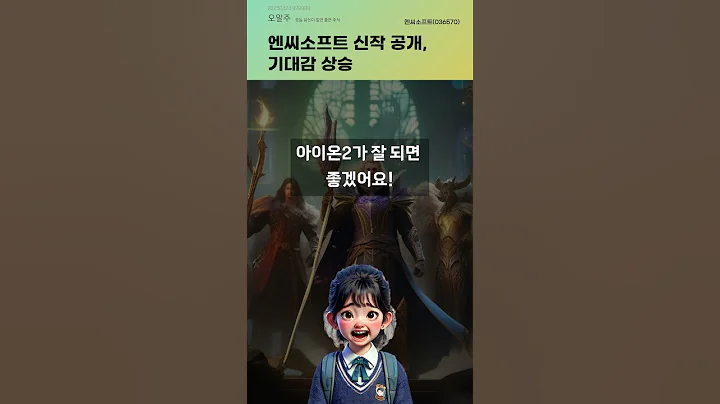 엔씨소프트 신작 공개, 기대감 상승 #20250424#주식#증권정보#주식정보