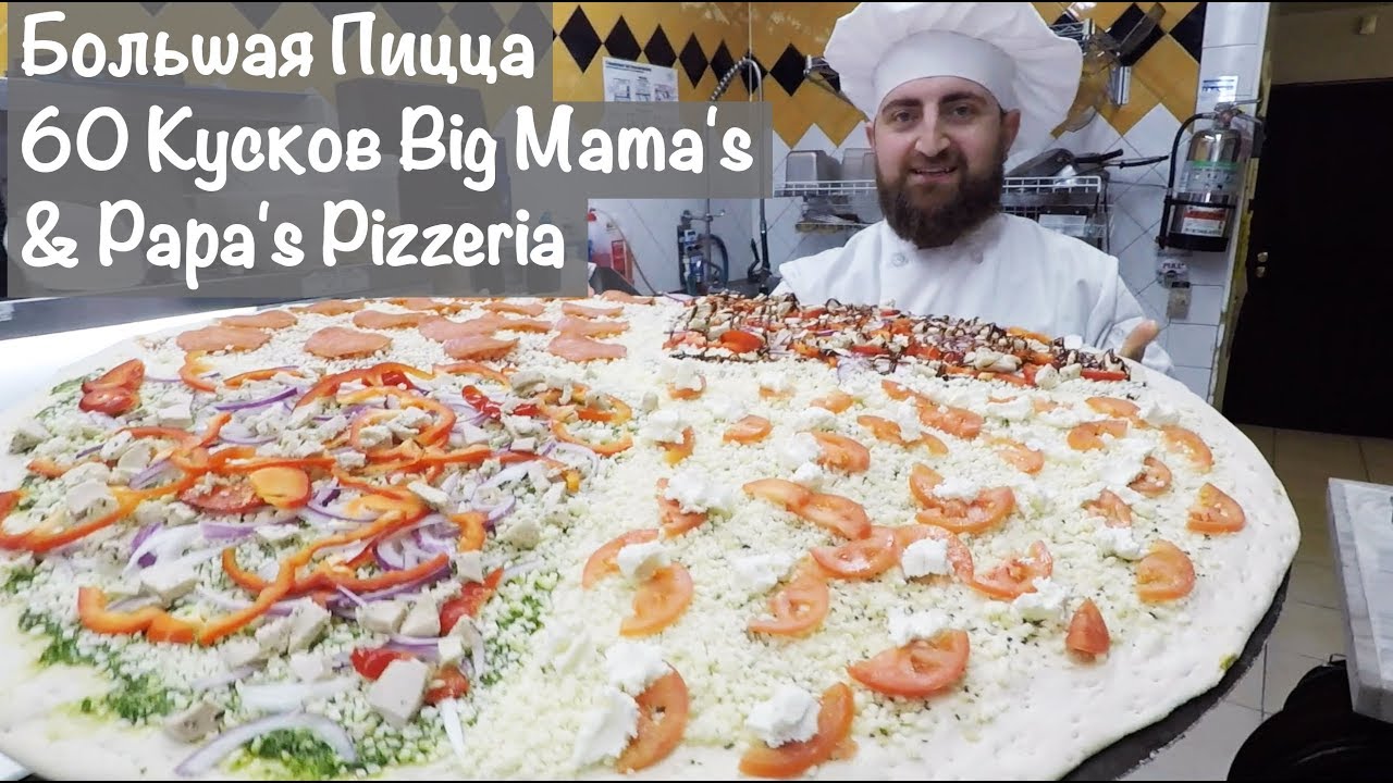 Большая Пицца 60 Кусков - Big Mama's & Papa's Pizzeria - YouTube - Big Mama's & Papa's Pizzeria - Pasadena