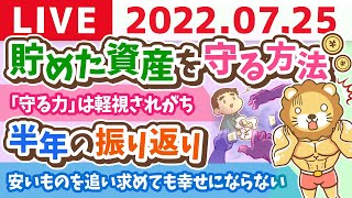 【守る力強化週間】学長お金の雑談ライブ　半年の振り返りと、貯めた資産を守る方法【7月25日 9時頃まで】