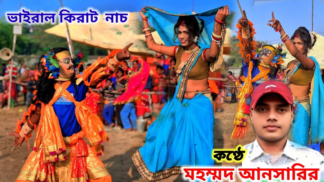 মহম্মদ আনসারির নতুন ঝুমুরতে কিরাট নাচ || Tapan Kumar Mahato Kirat Nach || tapan kumar chhou nach 
