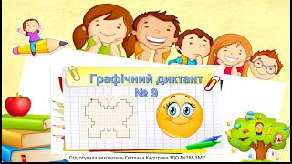 картинка: Графічний диктант № 9 