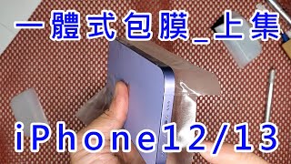 【一體式包膜 (上集) IPHONE 13 12系列】 輕鬆學包膜 包膜教學 保護貼 APPLE IPHONE 12 13 PRO MAX mini 包膜教學 熱風槍 LINTEC 歐瑞克 封邊條