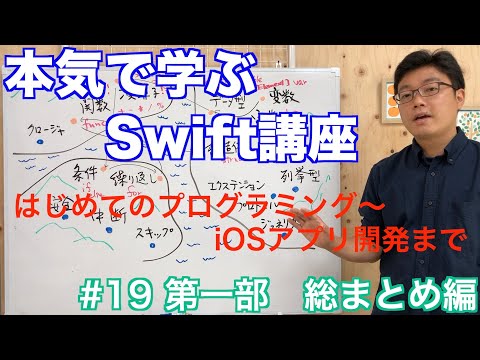 本気で学ぶSwift講座【総まとめ編】はじめてのプログラミング~iOSアプリ開発までの道