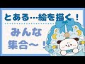 【LIVE】とある絵を描くよ！！！