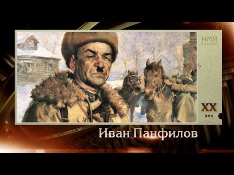 100 великих полководцев. Иван Панфилов | Телеканал "История"