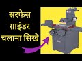 सरफेस ग्राइंडर मशीन चलाना सीखे | How to operate surface grinding machine