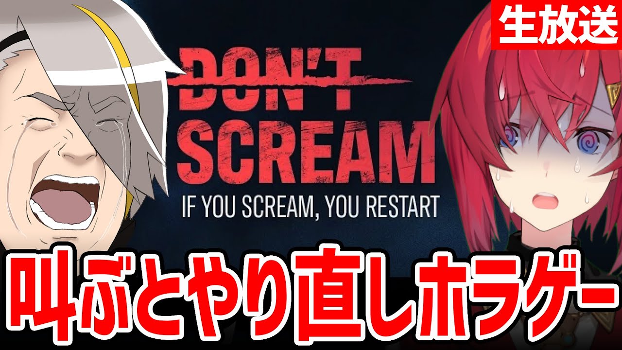 【DON'T SCREAM】叫ぶと最初から！画期的なホラーゲームをビビりとやります＾＾；【歌衣メイカ／アンジュ・カトリーナ】
