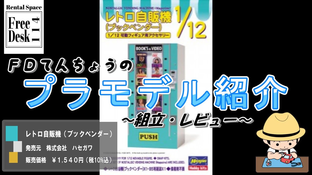 FD Tencho] Retro Vending Machine (Book Vendor) (Hasegawa) [Plastic