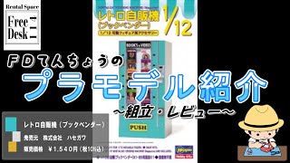 レトロ　プラモセットバラ売り不可です。 FD Tencho] Retro Vending Machine (Book Vendor) (Hasegawa) [Plastic