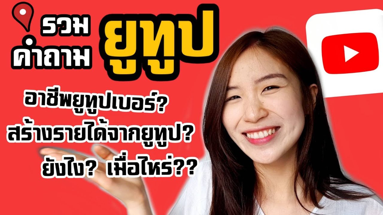 อาชีพยูทูปเบอร์  Update 2022  สร้างรายได้ยูทูป? อาชีพยูทูปเบอร์ คือ อะไร? | Nicetomeetyou