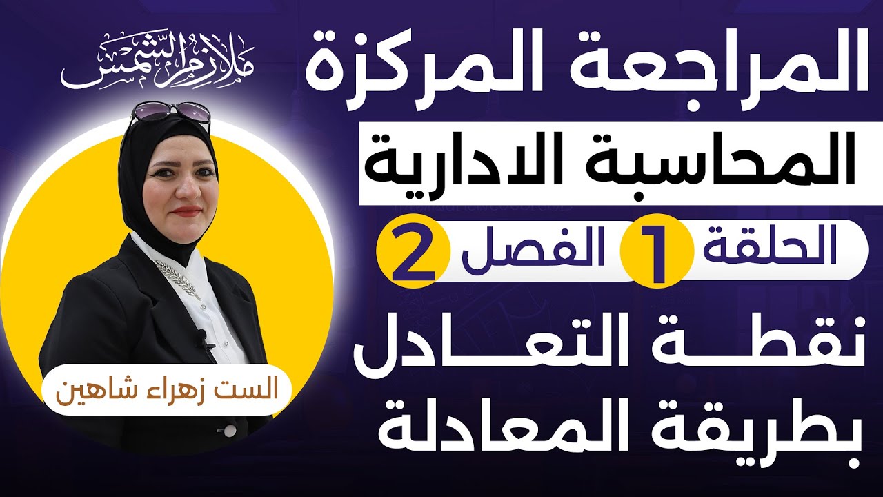 مراجعة مركزه المحاسبة الادارية الفصل الثاني الحلقة (1) نقطة التعادل بطريقة المعادلة الست زهراء شاهين