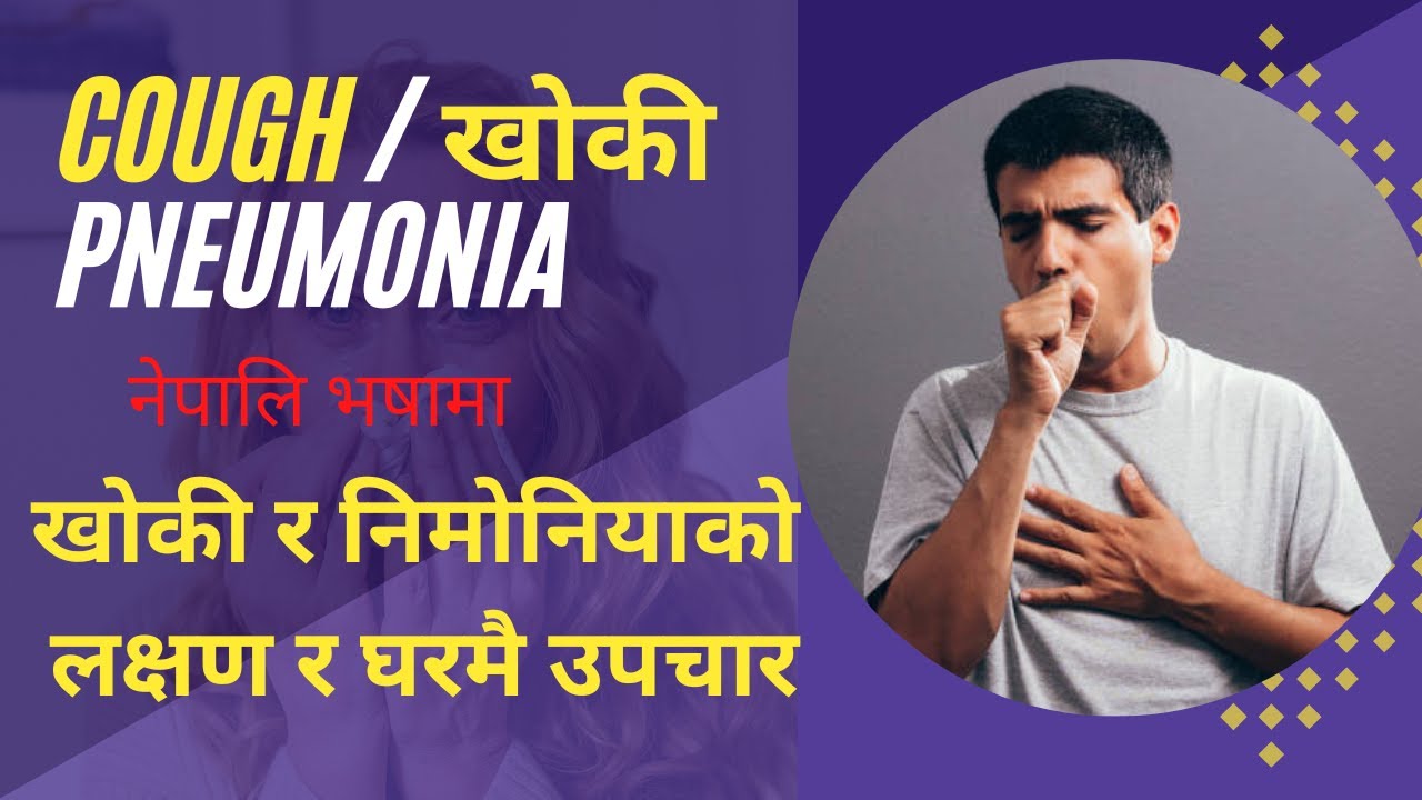 Cough/Pneumonia [खोकी र निमोनियाको घरमै उपचार नेपालिमा ] Cough
