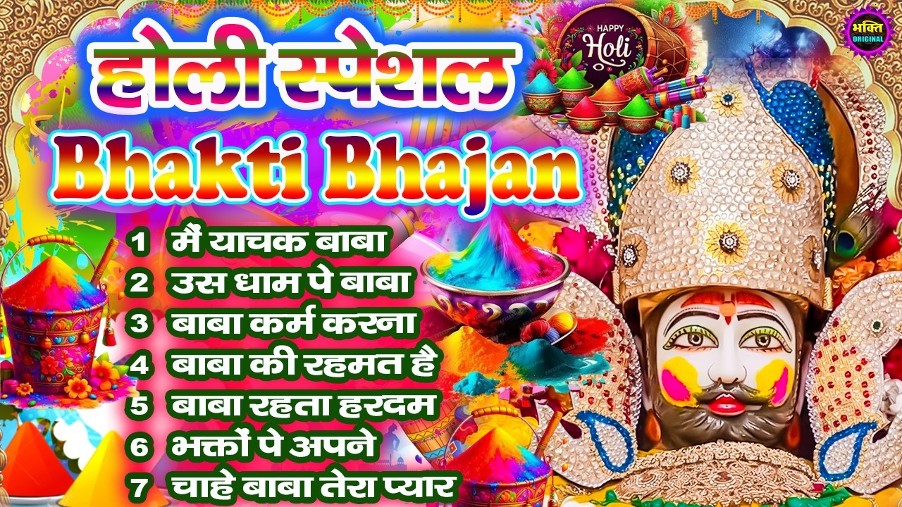 होली स्पेशल भजन 🌹 Khatu Shyam Bhajan 🌹 Shyam Baba Bhajan🌼❤️Khatu Dham Bhajan 2026