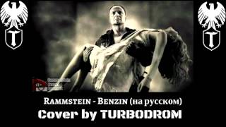 TURBODROM - Benzin (на русском TURBODROM cover version)
