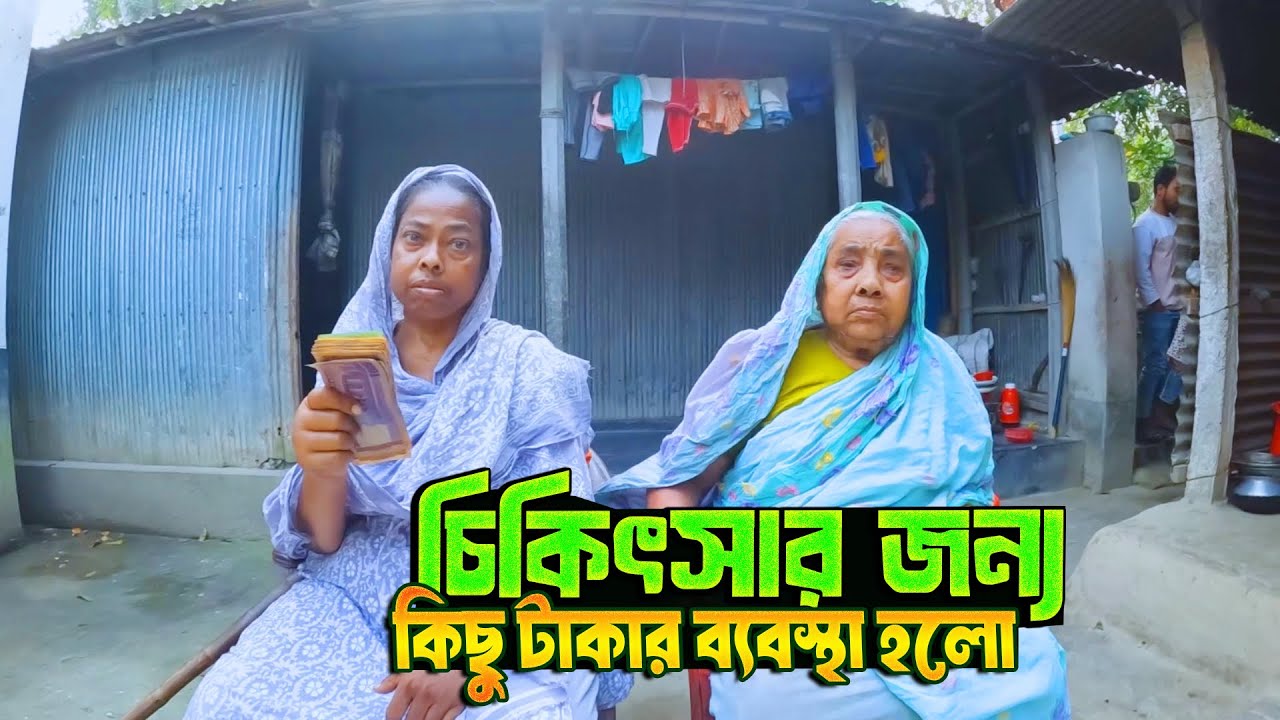 অসুস্থ সেই বোনের চিকিৎসার জন্য কিছু টাকার ব্যবস্থা হলো। 