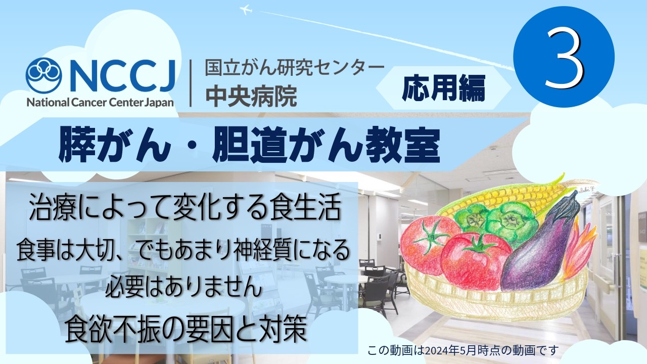 膵がん・胆道がん教室 「応用編 第3部 治療中の栄養管理と「楽しむ 