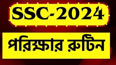🔴 SSC 2024 রুটিন,SSC 2024,SSC routine 2024,SSC 2024 routine,SSC 2024 kobe hobe,SSC 24 পরিক্ষার রুটিন