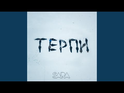 Терпи