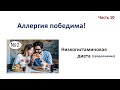 Аллергия победима: Низкогистаминовая диета (часть 10)
