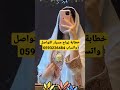 خطابة زواج مسيار التواصل واتساب 0593226484