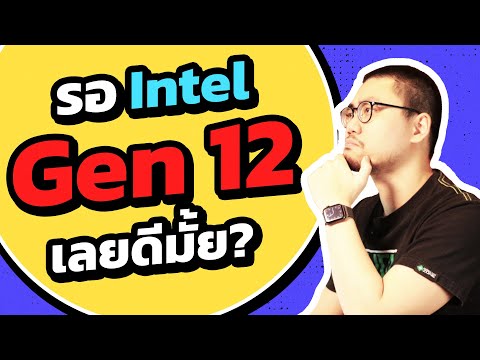 Intel Gen 11 ไม่ว้าว แต่ Gen 12 ว้าวแน่ ! ใช้ RAM DDR5 อัพเกรดยกใหญ่