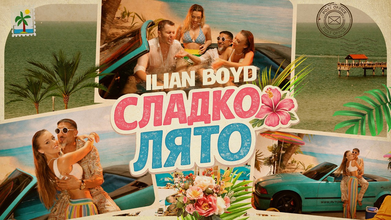 ILIAN BOYD - SLADKO LYATO / ИЛИЯН БОЙД - СЛАДКО ЛЯТО