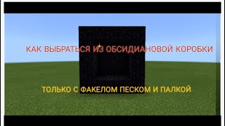 Как выбраться из обсидтановой коробки не имея нечего minecraft 100% троллинг