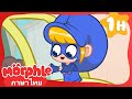 ซูเปอร์ฮีโร่สวมหน้ากาก | วิดีโอสำหรับเด็ก | Kids Cartoons in Thai