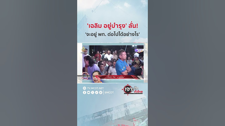 ‘เฉลิม อยู่บำรุง' ลั่น! 'จะอยู่ พท. ต่อไปได้อย่างไร' | HIGHLIGHT เจาะลึกทั่วไทย (11 ก.ค. 67)