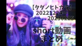 【ヒトカラ】20221224～20230225ショート動画まとめ