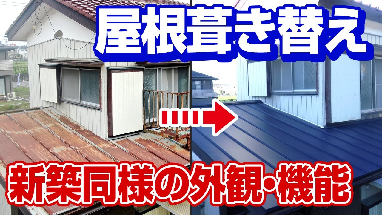 屋根葺き替え 屋根のお悩みを一新できる屋根葺き替え工事 街の外壁塗装やさん Youtube