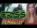 Crysis Remastered НА ПК | Крайзис Ремастер  | ПОЛНОЕ ПРОХОЖДЕНИЕ НА РУССКОМ ЯЗЫКЕ | ОБЗОР | СТРИМ