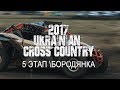 5-й етап Чемпіонату України «Ukrainian Cross-Country» - Бородянка