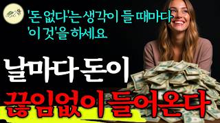 🐢(38분 순삭, 효과미친 마인드셋) 돈 없다는 생각 대신, '이것'만 생각하세요. 매일 사방팔방에서 돈이 확실하게 들어옵니다