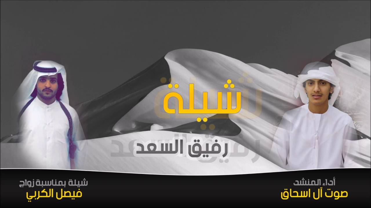 شيلة رفيق السعد بمناسبة زواج فيصل الكربي .. أداء صوت آل اسحاق