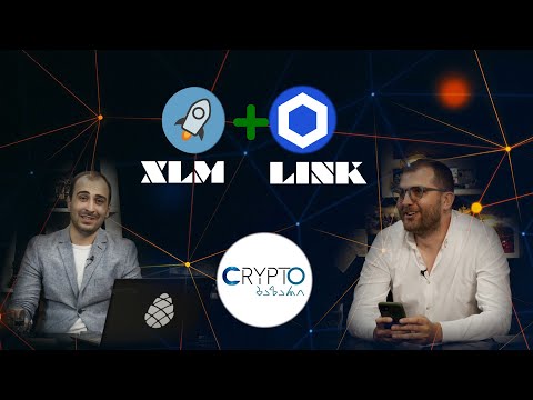 რა არის ჩეინლინკი (LINK) , სტელარი (XLM) ? გადაცემა 6