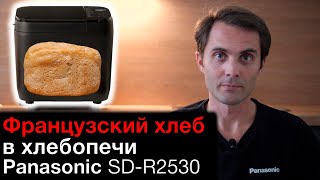 Французский хлеб в хлебопечке Panasonic SD-R2530