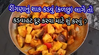 રીંગણાનું શાક કડવું (કડછુ) લાગે તો કડવાહટ કેવીરીતે દૂર કરી શકાય /Kitchen Tips/Cooking Tips