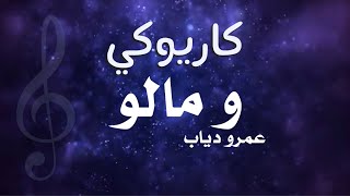 كاريوكي - ومالو - عمرو دياب - عزف أحمد بوقيس