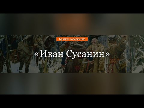 Краткое содержание - Иван Сусанин