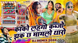 कालो लहंगो कालो कब्जो झक छ मामलों थारो ⚠️ इंस्टाग्राम का वाईरल सोंग ⭕ rb ki BEAT👊 Dj remix 2024