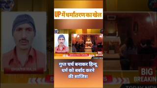 #viralnews #trending #viral #todaynews #upnews #conversation #badayun #badaun #uplivenews