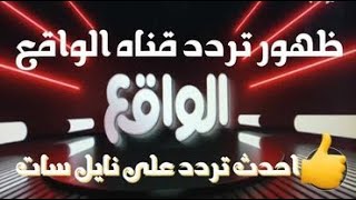 ظهور تردد جديد احدث ظهور على النايل سات قناه الواقع نزله من جديد قنوات جديده على النايل سات 2023