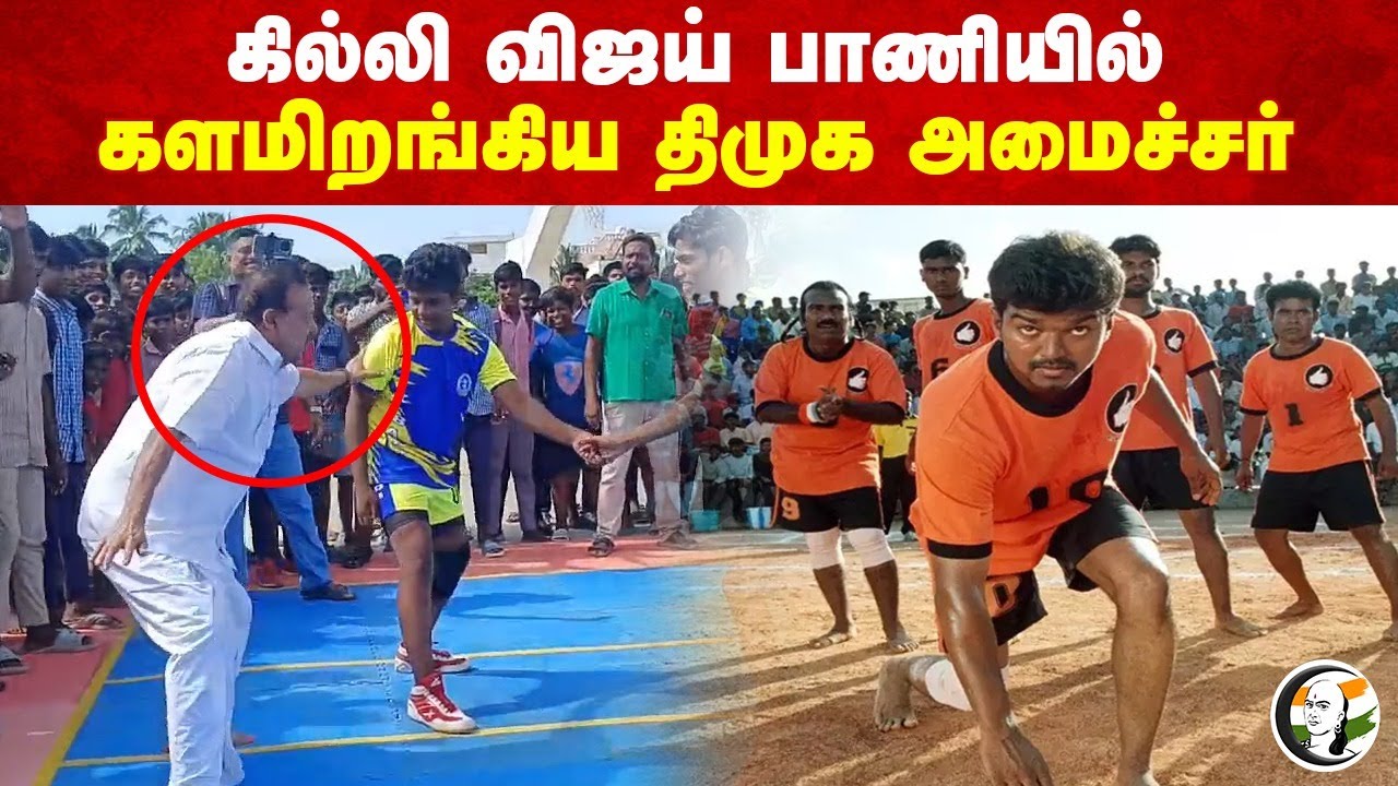 கில்லி Vijay பாணியில் களமிறங்கிய Ponmudi | DMK Minister | Kabaddi | Tamilnadu
