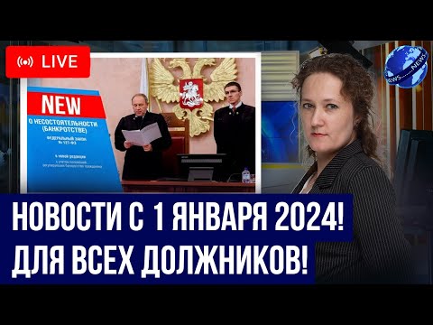 5 важных законов с 1 января 2024! Новости для должников, кредиты, долги, коллекторы, банкротство