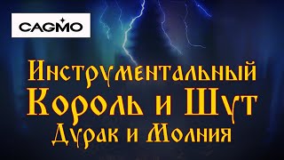 Cagmo - Инструментальный Король И Шут - Дурак И Молния