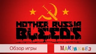 Обзор игры Mother Russia Bleeds (Игры на Mac)