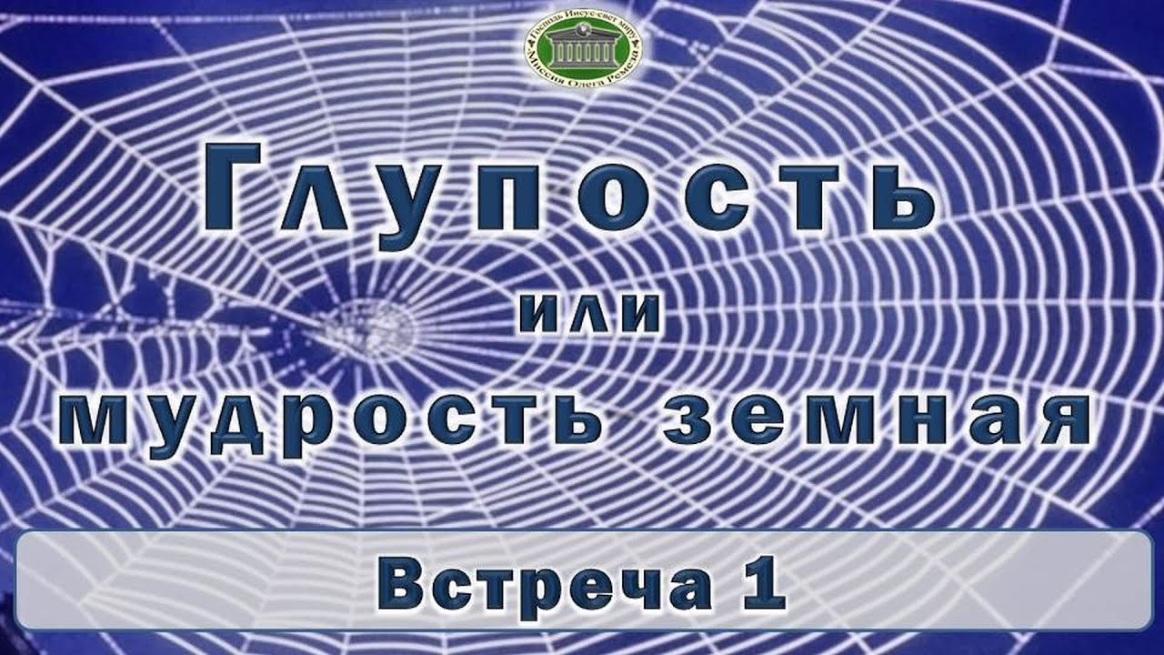 Глупость или мудрость земная. Встреча 1