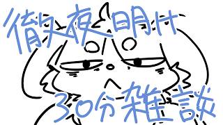 せっかく徹夜したので30分だけお話ししませんか？